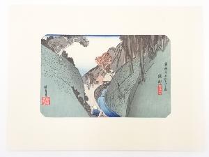歌川広重　東海道五十三次　「岡部」　手摺浮世絵版画